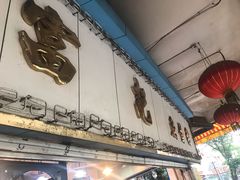 门面-富记鱼蛋粉(西村店)