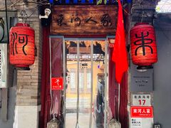 -束河人家(南锣鼓巷店)