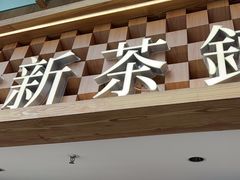 -霸王茶姬(正佳广场店)