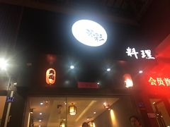 门面-米彩料理(西丽店)