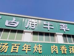 -白府牛罩(总店)