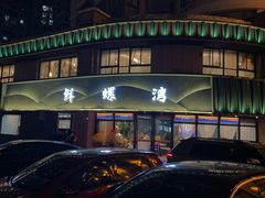 门面-鲜螺湾(鹏欣丽都店)