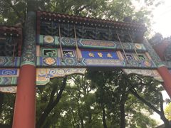 -北京国子监胡同