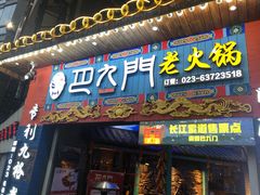 门面-巴九门老火锅(来福士打望店)