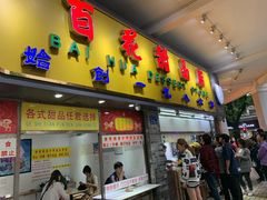 门面-百花传统甜品店(原址店)