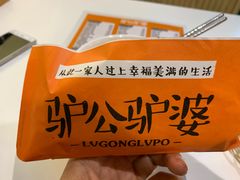 -驴公驴婆(曹杨店)
