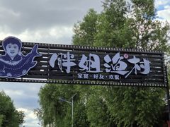 -胖姐渔村(中源大道店)