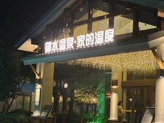 -天目湖御水温泉·度假酒店