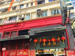-香港蓮香樓(中環店)