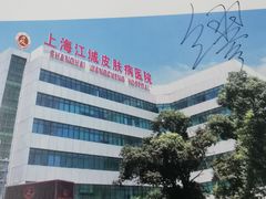 -上海皮肤专科医院