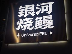 -银河烧鳗·活鳗料理专门店(西单大悦城店)