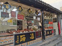 门面-浔蹄(南浔总店)