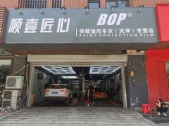 -顺壹匠心BOP保镖隐形车衣(天津专营店)