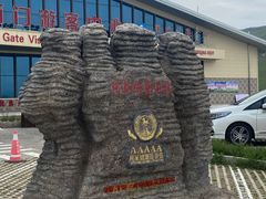 -贡格尔草原