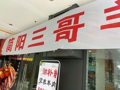 门面-正宗简阳羊肉汤(荣盛·布鲁明顿广场店)