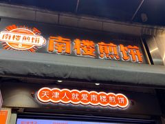 -南楼煎饼(滨江道店)
