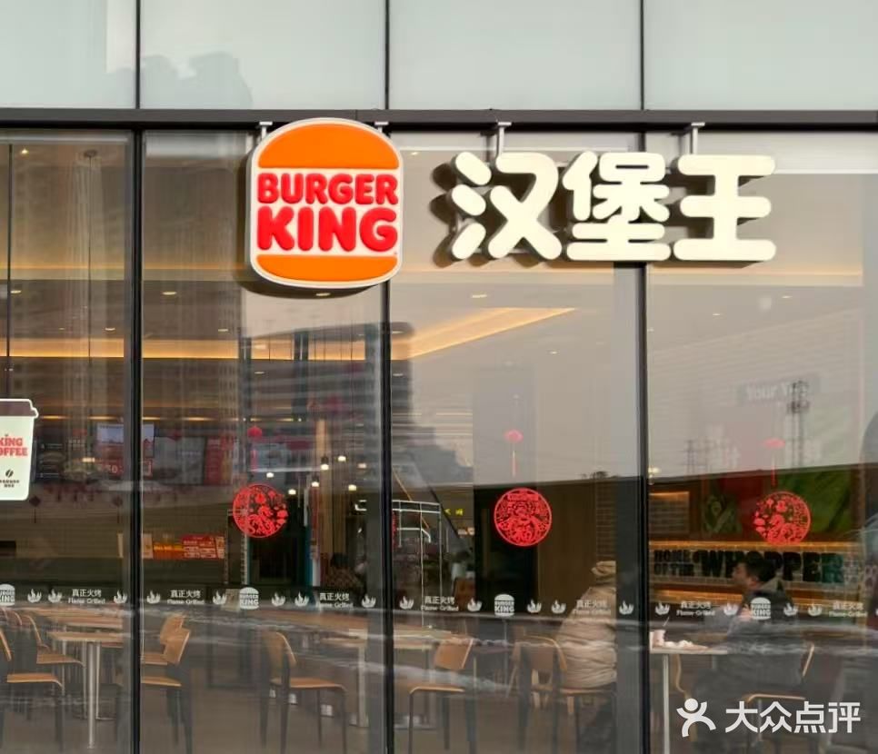 汉堡王来喽