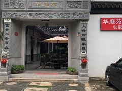 -华庭苑农家乐(旺山店)