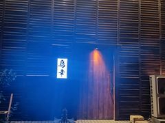 -鸟幸 TORISAKI 炭火居酒屋