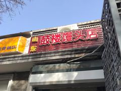 门面-天泽祥·鼓楼馒头(鼓楼店)