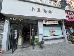 -小豆海棠(嘉兴路店)