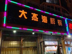 门面-大杰海鲜锅(基隆路店)