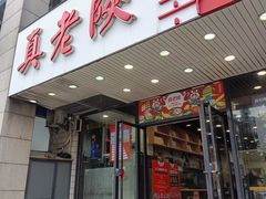 门面-真老陕(富达大厦店)