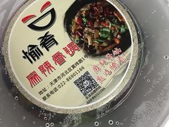 -愉肴麻辣香锅(中山路店)