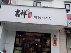 门面-吉祥馄饨(三林家园店)