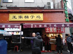 门面-清真·王家桶子鸡