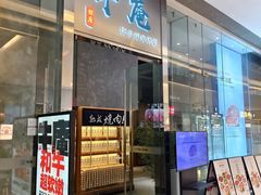 -NIUAN牛庵·日式和牛烧肉(恒隆店)