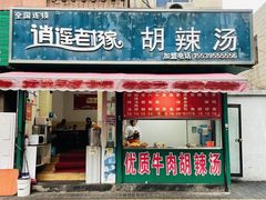 -逍遥老杨家胡辣汤(纱厂北路店)