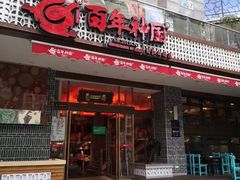 门面-百年神厨·地道川菜(清江西路店)