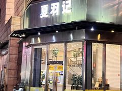 -夏羽记甜品(小榄大信店)