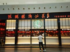 -陈鹏鹏潮汕菜(宝安机场T3航站楼店)