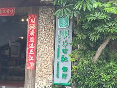 -横琴公社餐厅