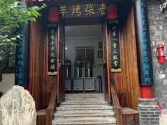 门面-老张烤羊(王哥庄店)