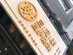 -三兄弟高炉烧饼