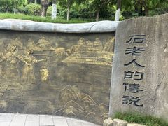 -石老人观光园