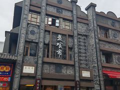 -盘飧市(春熙路店)
