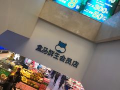 -盒马鲜生(大成店)