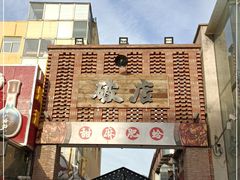 -破店肥蛤·海鲜·烧烤(翠园街店)