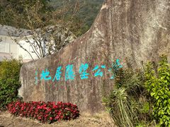 -黄公望隐居地