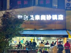 -凡老头米线砂锅(古荡新村西粮站)
