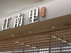 -江南里·新浙菜(苏州大悦城店)