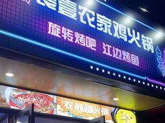 -長壹旋转烤吧 农家鸡火锅