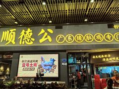 -顺德公广东猪肚鸡·煲仔饭(白石洲店)