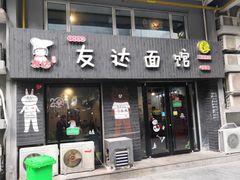 门面-友达面馆(鼓楼店)