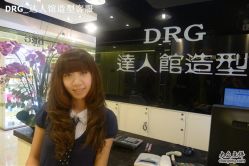 -DRG达人馆造型