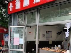 -郭记小街麻辣烫(南小街总店)